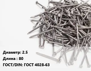 Гвоздь 2.5х80 ГОСТ: ГОСТ 4028-63